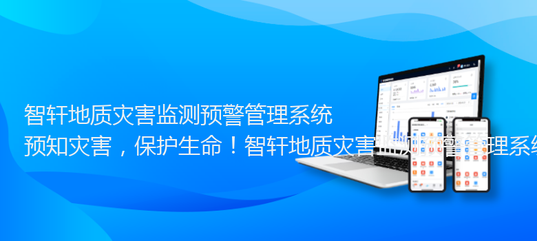 地质灾害监测预警管理系统